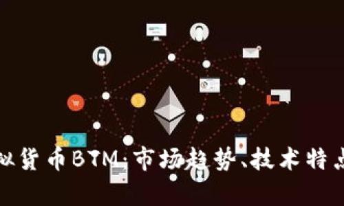全面解析虚拟货币BTM：市场趋势、技术特点和投资价值