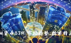 全面解析虚拟货币BTM：市场趋势、技术特点和投