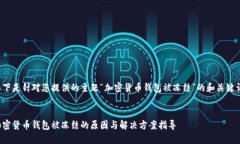 以下是针对您提供的主题“加密货币钱包被冻结