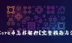质押的Core币怎样解押？完整指南与注意事项