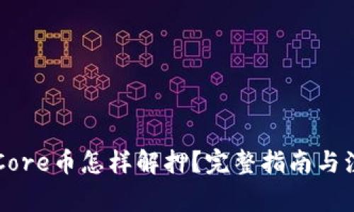 质押的Core币怎样解押？完整指南与注意事项