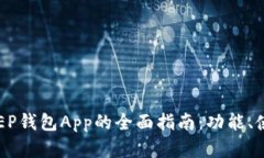 数字货币DCEP钱包App的全面指南：功能、使用与安