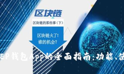数字货币DCEP钱包App的全面指南：功能、使用与安全性