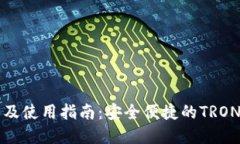 TronLink钱包下载及使用指南：安全便捷的TRON数字