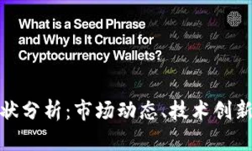 加密货币现状分析：市场动态、技术创新与未来趋势