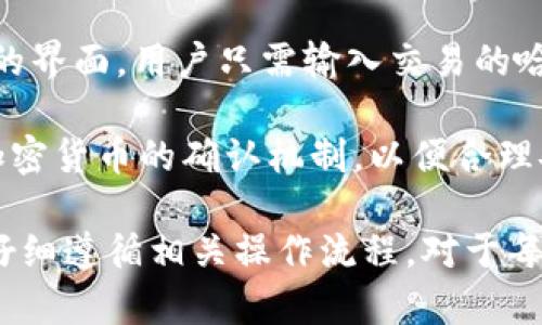   加密货币转移能否撤销？深入解析与注意事项 / 

 guanjianci 加密货币,撤销,转移,区块链,交易确认 /guanjianci 

随着加密货币的普及，越来越多的人开始参与到数字资产的交易中。然而，随着其交易频率的增加，关于“加密货币转移能否撤销”这一问题也愈发得到关注。本文将深入探讨加密货币转移的特性，以及在何种情况下可能会出现撤销的可能性。同时，我们还会解答四个与此相关的问题，以期帮助用户更全面地理解加密货币的转移与撤销机制。

加密货币转移的基本原理
首先，我们需要了解加密货币的基本运行机制。加密货币，尤其是比特币和以太坊等，都是建立在区块链技术之上的。区块链是一种去中心化的分布式账本，每一笔交易都会经过全网节点的验证，并被记录在称为“区块”的数据结构中。当一笔交易被验证后，便会被永久记录在区块链上。

由于区块链的特性，一旦交易被确认，理论上是无法撤销的。这就是为什么加密货币被称为“不可逆”的交易方式。用户在发送加密货币前需要仔细确认地址和金额，避免因操作失误而造成损失。

撤销转移的可能性
尽管区块链技术本质上确保了交易的不可逆性，但在特定条件下，有时可以通过一定的方式“撤销”或“回滚”交易。例如，如果一个用户在转账过程中输入了错误的地址或金额，而该交易尚未被确认，那么用户可以取消该交易。在这方面，不同的加密货币可能有不同的处理方式。

对于一些中心化的交易平台，例如币安或火币，如果用户在平台内部进行转账，通常可以在一定时间内撤销这些转账。然而，一旦涉及到链上交易，这种撤销功能就不再适用。用户需要在转账前仔细确认信息，以及了解相关平台的规则。

如何保护自己的加密资产
为了避免因误操作而导致的损失，用户可以考虑采取以下策略来保护自己的资产：
ul
    listrong使用硬件钱包：/strong硬件钱包提供了更高的安全性，用户的私钥不会暴露在互联网上，从而减少被攻击的风险。/li
    listrong双重验证：/strong在交易平台上启用双重验证功能，使得即使账户被盗，也难以进行大额转账。/li
    listrong小额测试转账：/strong在转账较大金额前，建议先进行小额测试，确保所有信息无误。/li
    listrong定期检查地址：/strong在使用钱包时，确保所使用的钱包地址是正确的，最好在每次使用前检查一遍。/li
/ul

问题一：加密货币撤销交易是否存在例外情况？
虽然区块链技术确保了交易的不可逆性，但在一些中心化交易所和特定情况下，确实存在撤销交易的可能性。例如，多数中心化交易所允许用户在一定时间内撤回未确认的交易。在这种情况下，用户需要遵循交易所提供的具体流程，但一旦交易被确认，撤销将变得不可能。

此外，某些加密货币协议可能会提供类似于“回滚”交易的机制，但这通常需要协议自身的支持。例如，某些去中心化金融（DeFi）平台可能会允许在特定条件下修改或撤销交易，但这些情况非常少见，大多数情况我们的交易是不可逆的。

问题二：如果我转错了地址，资金怎么办？
转账时输入错误地址，通常资金会丢失，尤其是在向不可追回的地址（例如比特币地址）转账时。这是因为错误地址上的账户并不属于任何人，资金将永久保留在该地址上。然而，有些交易所智能合约可能会提供地址反转的功能，取决于具体项目的设计。

为避免这种情况，用户可以采取措施，例如在转账前仔细确认地址，使用粘贴功能而非手动输入，并至少在转账前进行小额测试转账。此外，确保你的钱包软件或平台是最新版本，有时更新可以解决已知的安全漏洞。

问题三：撤销交易的费用如何计算？
一般情况下，撤销已确认交易的费用是由交易所或协议规则确定的。对于尚未确认的交易，撤销可能是免费的，但用户要遵循平台指定的步骤。

在一些中心化交易所，即使是撤销未确认的交易，也可能会收取一定的服务费。这是因为，虽然操作简单，但平台需要花费资源来处理这些请求。此外，费用的设置可能会因为市场波动而有所变化，用户在进行交易前应谨慎确认费用条款。

问题四：如何快速确认交易是否成功？
用户在进行加密货币交易后，通常会希望确认交易的状态。大多数主流加密货币的交易确认状态可以通过区块链浏览器来检查。这些工具提供了一个直观的界面，用户只需输入交易的哈希值或发送者/接收者的地址，就可以查到交易的详细信息，包括确认状态、区块信息等。

一些加密货币需要多次确认才能被视为“安全”的转账。例如，比特币通常建议等待6次确认，而一些其他加密货币可能只需要1次确认。用户应当了解不同加密货币的确认机制，以便合理安排资金的使用。

总结而言，加密货币的转移一旦被确认是无法撤销的，用户在进行交易时需高度谨慎。而对于未确认的交易，部分中心化平台允许撤销，但如此情况下都应仔细遵循相关操作流程。对于每一位加密用户来说，确保安全操作才是数字资产管理的根本与要义。