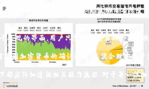   加密货币转移能否撤销？深入解析与注意事项 / 

 guanjianci 加密货币,撤销,转移,区块链,交易确认 /guanjianci 

随着加密货币的普及，越来越多的人开始参与到数字资产的交易中。然而，随着其交易频率的增加，关于“加密货币转移能否撤销”这一问题也愈发得到关注。本文将深入探讨加密货币转移的特性，以及在何种情况下可能会出现撤销的可能性。同时，我们还会解答四个与此相关的问题，以期帮助用户更全面地理解加密货币的转移与撤销机制。

加密货币转移的基本原理
首先，我们需要了解加密货币的基本运行机制。加密货币，尤其是比特币和以太坊等，都是建立在区块链技术之上的。区块链是一种去中心化的分布式账本，每一笔交易都会经过全网节点的验证，并被记录在称为“区块”的数据结构中。当一笔交易被验证后，便会被永久记录在区块链上。

由于区块链的特性，一旦交易被确认，理论上是无法撤销的。这就是为什么加密货币被称为“不可逆”的交易方式。用户在发送加密货币前需要仔细确认地址和金额，避免因操作失误而造成损失。

撤销转移的可能性
尽管区块链技术本质上确保了交易的不可逆性，但在特定条件下，有时可以通过一定的方式“撤销”或“回滚”交易。例如，如果一个用户在转账过程中输入了错误的地址或金额，而该交易尚未被确认，那么用户可以取消该交易。在这方面，不同的加密货币可能有不同的处理方式。

对于一些中心化的交易平台，例如币安或火币，如果用户在平台内部进行转账，通常可以在一定时间内撤销这些转账。然而，一旦涉及到链上交易，这种撤销功能就不再适用。用户需要在转账前仔细确认信息，以及了解相关平台的规则。

如何保护自己的加密资产
为了避免因误操作而导致的损失，用户可以考虑采取以下策略来保护自己的资产：
ul
    listrong使用硬件钱包：/strong硬件钱包提供了更高的安全性，用户的私钥不会暴露在互联网上，从而减少被攻击的风险。/li
    listrong双重验证：/strong在交易平台上启用双重验证功能，使得即使账户被盗，也难以进行大额转账。/li
    listrong小额测试转账：/strong在转账较大金额前，建议先进行小额测试，确保所有信息无误。/li
    listrong定期检查地址：/strong在使用钱包时，确保所使用的钱包地址是正确的，最好在每次使用前检查一遍。/li
/ul

问题一：加密货币撤销交易是否存在例外情况？
虽然区块链技术确保了交易的不可逆性，但在一些中心化交易所和特定情况下，确实存在撤销交易的可能性。例如，多数中心化交易所允许用户在一定时间内撤回未确认的交易。在这种情况下，用户需要遵循交易所提供的具体流程，但一旦交易被确认，撤销将变得不可能。

此外，某些加密货币协议可能会提供类似于“回滚”交易的机制，但这通常需要协议自身的支持。例如，某些去中心化金融（DeFi）平台可能会允许在特定条件下修改或撤销交易，但这些情况非常少见，大多数情况我们的交易是不可逆的。

问题二：如果我转错了地址，资金怎么办？
转账时输入错误地址，通常资金会丢失，尤其是在向不可追回的地址（例如比特币地址）转账时。这是因为错误地址上的账户并不属于任何人，资金将永久保留在该地址上。然而，有些交易所智能合约可能会提供地址反转的功能，取决于具体项目的设计。

为避免这种情况，用户可以采取措施，例如在转账前仔细确认地址，使用粘贴功能而非手动输入，并至少在转账前进行小额测试转账。此外，确保你的钱包软件或平台是最新版本，有时更新可以解决已知的安全漏洞。

问题三：撤销交易的费用如何计算？
一般情况下，撤销已确认交易的费用是由交易所或协议规则确定的。对于尚未确认的交易，撤销可能是免费的，但用户要遵循平台指定的步骤。

在一些中心化交易所，即使是撤销未确认的交易，也可能会收取一定的服务费。这是因为，虽然操作简单，但平台需要花费资源来处理这些请求。此外，费用的设置可能会因为市场波动而有所变化，用户在进行交易前应谨慎确认费用条款。

问题四：如何快速确认交易是否成功？
用户在进行加密货币交易后，通常会希望确认交易的状态。大多数主流加密货币的交易确认状态可以通过区块链浏览器来检查。这些工具提供了一个直观的界面，用户只需输入交易的哈希值或发送者/接收者的地址，就可以查到交易的详细信息，包括确认状态、区块信息等。

一些加密货币需要多次确认才能被视为“安全”的转账。例如，比特币通常建议等待6次确认，而一些其他加密货币可能只需要1次确认。用户应当了解不同加密货币的确认机制，以便合理安排资金的使用。

总结而言，加密货币的转移一旦被确认是无法撤销的，用户在进行交易时需高度谨慎。而对于未确认的交易，部分中心化平台允许撤销，但如此情况下都应仔细遵循相关操作流程。对于每一位加密用户来说，确保安全操作才是数字资产管理的根本与要义。