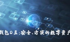 数字货币钱包D豆：安全、方便的数字资产管理工