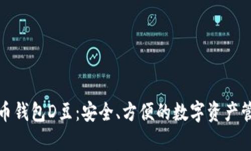 数字货币钱包D豆：安全、方便的数字资产管理工具