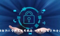 : 区块链仙人掌钱包使用指南：从新手到高手的全