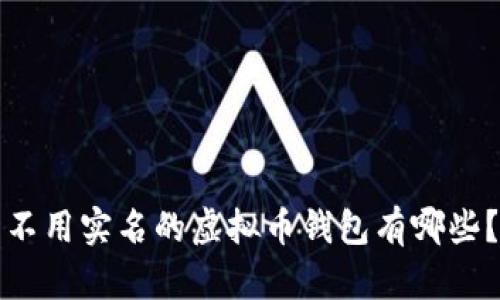 不用实名的虚拟币钱包有哪些？