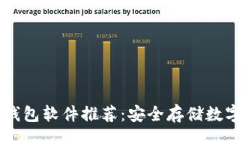 最全面的冷钱包软件推荐：安全存储数字资产的首选