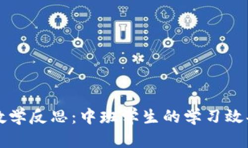 区块链钱包教学反思：中班学生的学习效果与改进策略