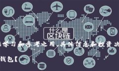 请注意，以下内容有一定的虚构性质，仅供学习