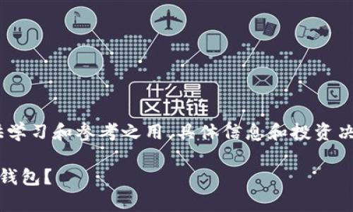 请注意，以下内容有一定的虚构性质，仅供学习和参考之用。具体信息和投资决策应以最新的行业动态和个人情况为准。

数字货币存放钱包：如何选择和使用数字钱包？