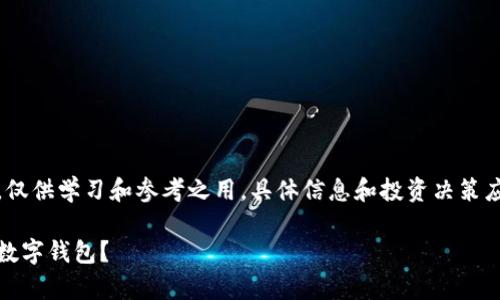 请注意，以下内容有一定的虚构性质，仅供学习和参考之用。具体信息和投资决策应以最新的行业动态和个人情况为准。

数字货币存放钱包：如何选择和使用数字钱包？