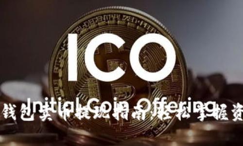 区块链钱包卖币提现指南：轻松掌握资金流动