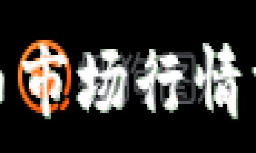   
普通今日虚拟币市场行情分析与价格动态
