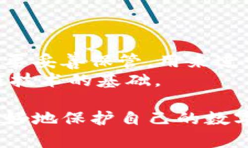 以下内容是按照您的要求构建的。


虚拟币钱包安全吗？黑客攻击的可能性与防范措施

关键词：
虚拟币钱包, 黑客攻击, 安全措施, 加密货币, 防护指南

详细介绍：

在当今科技飞速发展的时代，虚拟币钱包已成为加密货币交易和存储的重要工具。作为数字财产的保管箱，使用虚拟币钱包的用户需要关注安全性，因为黑客攻击的风险始终存在。本文将深入探讨虚拟币钱包的安全性问题，包括黑客攻击的常见方式、防范措施，以及如何确保您的数字资产安全。

一、什么是虚拟币钱包？
虚拟币钱包，是用于存储、发送和接收加密货币的工具。它们在操作方式上可以分为热钱包和冷钱包。热钱包通过互联网连接，方便用户随时进行交易；而冷钱包则是离线存储，通常被认为更加安全。
热钱包的优点在于其便捷性和快速交易能力，但由于网络连接的特点，也更容易受到黑客攻击。相对而言，冷钱包虽然操作较为繁琐，但其隔离性质使得黑客不容易接触到存储的加密货币。

二、黑客攻击的常见方式
虚拟币钱包面临多种黑客攻击方式，其中包括：
ul
li网络钓鱼攻击：黑客通过伪装成合法网站或应用，诱导用户输入他们的钱包信息和私钥。/li
li恶意软件：黑客可能通过病毒、木马程序等方式入侵用户的设备，窃取其虚拟币钱包信息。/li
li中间人攻击：在不安全的网络环境下，黑客可以截获用户与钱包服务之间的通信，获取敏感信息。/li
li智能合约漏洞：某些基于区块链的应用程序可能存在漏洞，黑客可通过攻击这些漏洞获取加密资产。/li
/ul

三、如何防范黑客攻击
为了保护虚拟币钱包安全，用户可以采取以下防范措施：
ul
li使用强密码：设置复杂且唯一的密码，并定期更换，以降低被破解的风险。/li
li启用双重身份验证：额外的安全验证步骤可以大大增加黑客获得帐户的难度。/li
li定期更新软件：保持钱包程序及系统更新，及时修补已知漏洞。/li
li谨慎选择钱包提供商：选择信誉良好的钱包服务，并查看其安全记录。/li
li使用冷钱包存储大量资产：对于长期持有的加密资产，应优先选择冷钱包，以降低网络风险。/li
/ul

四、虚拟币钱包被黑客攻击的后果
一旦虚拟币钱包被黑客攻击，损失往往是不可挽回的。黑客可能会迅速将盗来的加密货币转移到其他钱包，且由于加密货币的匿名性，追踪 perpetrators 通常非常困难。此外，用户的隐私信息也可能被泄露，造成更广泛的安全隐患。
随着技术的不断进步，黑客攻击手段也在不断演化，用户必须始终保持警觉，以保护自己的数字资产不受侵害。

五、相关问题解答

问题1：如何选择一个安全的虚拟币钱包？
选择安全的虚拟币钱包是保护加密资产的第一步。用户需考虑以下几点：
ul
li钱包类型：热钱包便于交易但相对不安全，冷钱包安全性高但不便捷，需根据需求选择。/li
li安全特性：优先选择具备多重身份验证、加密传输和交易确认机制的钱包。/li
li用户评价和声誉：查看其他用户的点评及历史数据，了解钱包服务商的安全记录。/li
li支持的货币类型：确认钱包支持您所投资的所有加密货币。/li
li交易费用：不同钱包可能会有不同的交易费率，需提前了解。/li
/ul

问题2：我如何保护我的加密货币资产？
保护加密货币资产的方法包括：
ul
li定期备份：对钱包进行备份，在不同媒介上避免数据丢失。/li
li使用硬件钱包：对于长期持有者，硬件钱包提供了最安全的存储方式。/li
li警惕网络钓鱼：清楚辨别真假网站和邮件，不轻信陌生链接及信息。/li
/ul
此外，确保智能手机、电脑等设备的安全，安装杀毒软件，并及时进行系统更新也是非常重要的。

问题3：黑客攻击虚拟币钱包的法律后果是？
黑客攻击虚拟币钱包的法律后果因国而异，但大多数国家对网络犯罪的打击力度越来越大。被捕的黑客可能面临重罚及监禁。许多地区开始加强网络安全法案，提升对加密货币领域的监管，这将有助于提升用户的安全保护。
对于受害者而言，尽管极难追查到盗贼，有些国家和地区的法律允许用户寻求赔偿，或通过保险来弥补损失。

问题4：虚拟币钱包的技术原理是什么？
虚拟币钱包的核心在于私钥和公钥的加密技术。公钥作为用户的地址，向外部公开，可以用来接收加密货币；私钥作为用户的身份凭证，需要妥善保管，用来进行加密货币的交易。如果私钥泄露，任何人都可以对该账户进行操作。
钱包软件的核心是对交易数据进行数字签名，确保交易者身份的真实性与数据的一致性。这种加密技术确保了虚拟币不易伪造，是区块链技术的基础。

总之，虚拟币钱包虽为用户提供了便捷、快速的交易方式，但其安全性问题不容忽视。认识到黑客的攻击手段及防范措施，将有助于用户更好地保护自己的数字资产。