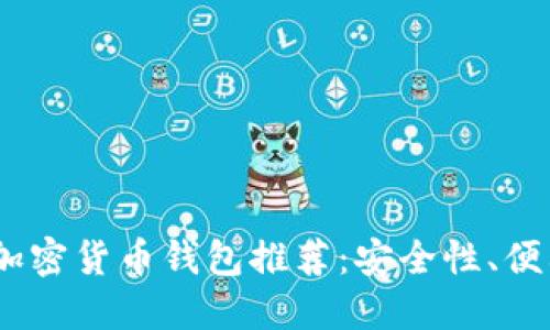 2023年最佳加密货币钱包推荐：安全性、便利性一网打尽