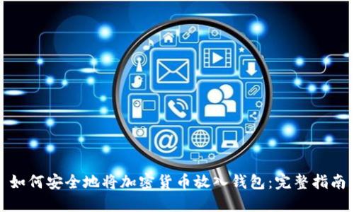 如何安全地将加密货币放入钱包：完整指南