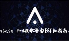 如何从Coinbase Pro提取资金？详细指南与注意事项