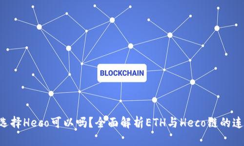 ETH充值选择Heco可以吗？全面解析ETH与Heco链的连接与优势