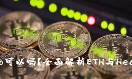 ETH充值选择Heco可以吗？全面解析ETH与Heco链的连接与优势
