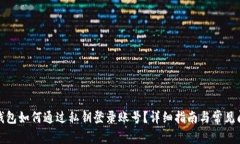 小狐狸钱包如何通过私钥登录账号？详细指南与