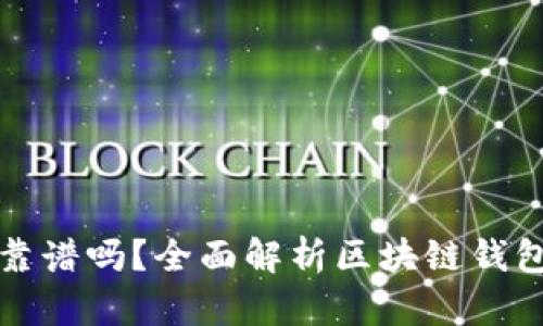 区块链钱包开发靠谱吗？全面解析区块链钱包的未来与安全性