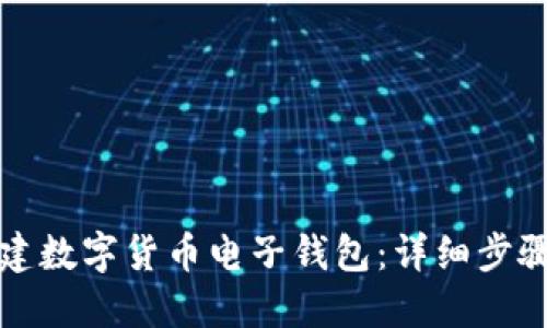 如何创建数字货币电子钱包：详细步骤与指南
