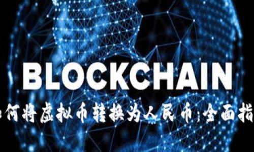 如何将虚拟币转换为人民币：全面指南