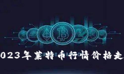 : 实时分析：2023年莱特币行情价格走势及投资策略
