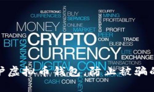 : 如何保护虚拟币钱包，防止被骗的实用技巧