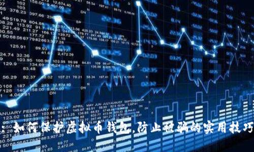 : 如何保护虚拟币钱包，防止被骗的实用技巧