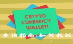 和关键词设置数字货币钱包编号查询指南：如何