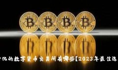 去中心化的数字货币交易所有哪些？2023年最佳选
