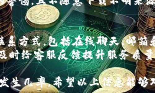  
  小狐狸钱包没到账怎么退款？详细解决方案和常见问题解析 / 

关键词 
 guanjianci 小狐狸钱包,退款,到账问题,虚拟货币,交易安全 /guanjianci 

小狐狸钱包（Fox Wallet）作为一种虚拟货币钱包，受到越来越多的用户的欢迎。然而，用户在使用过程中，有时可能会遇到到账延迟或失败的情况，这让许多人感到困惑和焦虑。如果您的小狐狸钱包交易出现了没到账的情况，如何退款呢？下面我们将深入探讨这一问题，并提供详细的解决方案与相关常见问题的解答。

一、小狐狸钱包的基本功能和使用流程
小狐狸钱包主要是为用户提供存储和管理数字资产的平台。无论是比特币还是以太坊等虚拟货币，小狐狸钱包都支持用户方便地进行存取、转账和交易。
在用户进行转账时，流程通常包括以下几个步骤：1）选择要转账的币种；2）输入接收方的钱包地址；3）输入转账金额；4）确认交易；5）等待交易在区块链上确认。
在正常情况下，转账只需要几分钟的时间，就能完成到账。但由于各种原因，用户有时可能会遇到账户未及时更新的情况。这种情况下我们需要采取一些措施来解决问题。

二、小狐狸钱包没到账的原因
在小狐狸钱包中，如果遇到转账未到账的情况，可能有多种原因：
ol
    li网络问题：由于网络不稳定或者区块链网络拥堵，交易可能会延迟。/li
    li地址错误：如果用户在输入接收方钱包地址时出现错误，金额就很可能会转至错误的地址。/li
    li手续费设置：如果手续费过低，交易可能会被长时间搁置在区块链中，导致资金未到账。/li
    li钱包软件问题：软件本身的错误或超时也可能导致到账信息的延迟。/li
/ol

三、如何退款
如果确认交易确实未到账，用户可以通过以下步骤申请退款：
ol
    li确认交易状态：通过小狐狸钱包的交易记录确认交易状态，查看是否还在待确认状态。/li
    li联系客服：联系小狐狸钱包的客服团队，提供相关的交易记录和信息以便调查。/li
    li填写退款申请：如需退款，按照客服的指示填写申请表，提供必要的交易信息。/li
    li等待审核：在提交退款申请后，耐心等待审核，客服会在查证后给予答复。/li
/ol

四、可能相关的问题

h41. 小狐狸钱包的手续费是什么？/h4
小狐狸钱包在进行转账时会收取一定的手续费。这个手续费的多少通常取决于用户在转账时设置的费用以及网络的拥堵情况。通常情况下，用户可以选择低、中、高不同的手续费选项，手续费越高，交易确认的速度越快。
如果用户设置的手续费过低，交易可能会被延迟处理，甚至有可能在网络拥堵时出现未到账的情况。当用户经常进行大额交易时，建议根据实时网络状况适当提高手续费，以确保资金及时到账。

h42. 如何提高小狐狸钱包交易的成功率？/h4
为了提升小狐狸钱包交易的成功率，用户可以采取以下几个方法：首先，确保输入正确的接收方钱包地址，建议在复制粘贴地址时注意核对。其次，合理设置手续费，确保手续费能够满足网络状况，避免交易被搁置。最后，选择在网络高峰期之外进行交易，有助于提高确认的速度。
此外，定期更新小狐狸钱包的应用程序也非常重要，最新版本的app通常会修补一些潜在的错误和问题，提高交易的稳定性。如果在使用中遇到问题，及时联系客服并反馈，获取官方的技术支持。

h43. 如何保护小狐狸钱包账户的安全？/h4
保护小狐狸钱包账户安全的方法包括使用强密码、启用双重认证、定期检查账户活动等。用户应避免在公共网络中登录钱包，尽量在安全的环境中进行交易。同时，定期备份钱包数据，也能在设备故障时恢复资产，确保用户财富的安全。
此外，用户应当对接收到的任何来自于第三方的安全建议保持警觉，避免在不安全的平台或网站上输入个人信息和密码。保持对网络钓鱼行为的警惕，且不随意下载不明来源的应用，从而提高账户的防护水平。

h44. 如何联系小狐狸钱包的客服？/h4
如果用户在使用小狐狸钱包时遇到任何问题，联系官方客服是解决问题的有效途径。一般来说，用户可以通过小狐狸钱包官方的官网获取客服联系方式，包括在线聊天、邮箱和电话支持等。
在联系时，用户应准备好相关的信息，例如交易ID、钱包地址和发生的问题描述，以便客服能够迅速识别问题并及时提供帮助。在问题解决后，请及时给客服反馈提升服务质量。

综上所述，当小狐狸钱包出现到账问题时，了解如何处理和申请退款是十分重要的，同时通过提高安全意识和交易技巧，可有效降低此类问题的发生几率。希望以上信息能够对您有所帮助。