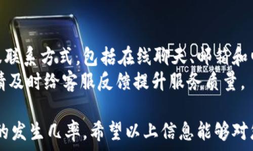  
  小狐狸钱包没到账怎么退款？详细解决方案和常见问题解析 / 

关键词 
 guanjianci 小狐狸钱包,退款,到账问题,虚拟货币,交易安全 /guanjianci 

小狐狸钱包（Fox Wallet）作为一种虚拟货币钱包，受到越来越多的用户的欢迎。然而，用户在使用过程中，有时可能会遇到到账延迟或失败的情况，这让许多人感到困惑和焦虑。如果您的小狐狸钱包交易出现了没到账的情况，如何退款呢？下面我们将深入探讨这一问题，并提供详细的解决方案与相关常见问题的解答。

一、小狐狸钱包的基本功能和使用流程
小狐狸钱包主要是为用户提供存储和管理数字资产的平台。无论是比特币还是以太坊等虚拟货币，小狐狸钱包都支持用户方便地进行存取、转账和交易。
在用户进行转账时，流程通常包括以下几个步骤：1）选择要转账的币种；2）输入接收方的钱包地址；3）输入转账金额；4）确认交易；5）等待交易在区块链上确认。
在正常情况下，转账只需要几分钟的时间，就能完成到账。但由于各种原因，用户有时可能会遇到账户未及时更新的情况。这种情况下我们需要采取一些措施来解决问题。

二、小狐狸钱包没到账的原因
在小狐狸钱包中，如果遇到转账未到账的情况，可能有多种原因：
ol
    li网络问题：由于网络不稳定或者区块链网络拥堵，交易可能会延迟。/li
    li地址错误：如果用户在输入接收方钱包地址时出现错误，金额就很可能会转至错误的地址。/li
    li手续费设置：如果手续费过低，交易可能会被长时间搁置在区块链中，导致资金未到账。/li
    li钱包软件问题：软件本身的错误或超时也可能导致到账信息的延迟。/li
/ol

三、如何退款
如果确认交易确实未到账，用户可以通过以下步骤申请退款：
ol
    li确认交易状态：通过小狐狸钱包的交易记录确认交易状态，查看是否还在待确认状态。/li
    li联系客服：联系小狐狸钱包的客服团队，提供相关的交易记录和信息以便调查。/li
    li填写退款申请：如需退款，按照客服的指示填写申请表，提供必要的交易信息。/li
    li等待审核：在提交退款申请后，耐心等待审核，客服会在查证后给予答复。/li
/ol

四、可能相关的问题

h41. 小狐狸钱包的手续费是什么？/h4
小狐狸钱包在进行转账时会收取一定的手续费。这个手续费的多少通常取决于用户在转账时设置的费用以及网络的拥堵情况。通常情况下，用户可以选择低、中、高不同的手续费选项，手续费越高，交易确认的速度越快。
如果用户设置的手续费过低，交易可能会被延迟处理，甚至有可能在网络拥堵时出现未到账的情况。当用户经常进行大额交易时，建议根据实时网络状况适当提高手续费，以确保资金及时到账。

h42. 如何提高小狐狸钱包交易的成功率？/h4
为了提升小狐狸钱包交易的成功率，用户可以采取以下几个方法：首先，确保输入正确的接收方钱包地址，建议在复制粘贴地址时注意核对。其次，合理设置手续费，确保手续费能够满足网络状况，避免交易被搁置。最后，选择在网络高峰期之外进行交易，有助于提高确认的速度。
此外，定期更新小狐狸钱包的应用程序也非常重要，最新版本的app通常会修补一些潜在的错误和问题，提高交易的稳定性。如果在使用中遇到问题，及时联系客服并反馈，获取官方的技术支持。

h43. 如何保护小狐狸钱包账户的安全？/h4
保护小狐狸钱包账户安全的方法包括使用强密码、启用双重认证、定期检查账户活动等。用户应避免在公共网络中登录钱包，尽量在安全的环境中进行交易。同时，定期备份钱包数据，也能在设备故障时恢复资产，确保用户财富的安全。
此外，用户应当对接收到的任何来自于第三方的安全建议保持警觉，避免在不安全的平台或网站上输入个人信息和密码。保持对网络钓鱼行为的警惕，且不随意下载不明来源的应用，从而提高账户的防护水平。

h44. 如何联系小狐狸钱包的客服？/h4
如果用户在使用小狐狸钱包时遇到任何问题，联系官方客服是解决问题的有效途径。一般来说，用户可以通过小狐狸钱包官方的官网获取客服联系方式，包括在线聊天、邮箱和电话支持等。
在联系时，用户应准备好相关的信息，例如交易ID、钱包地址和发生的问题描述，以便客服能够迅速识别问题并及时提供帮助。在问题解决后，请及时给客服反馈提升服务质量。

综上所述，当小狐狸钱包出现到账问题时，了解如何处理和申请退款是十分重要的，同时通过提高安全意识和交易技巧，可有效降低此类问题的发生几率。希望以上信息能够对您有所帮助。