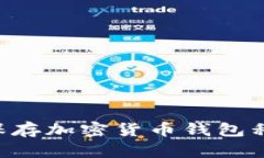 如何安全地保存加密货币钱包私钥：全面指南