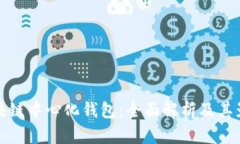 区块链中心化钱包：全面解析及其影响