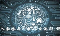 如何加入和参与Pi币QQ交流群：详细指南