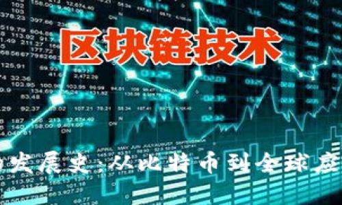 区块链的发展史：从比特币到全球应用的演变