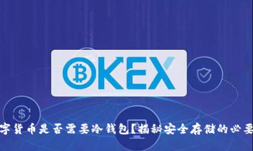 数字货币是否需要冷钱包？揭秘安全存储的必要性