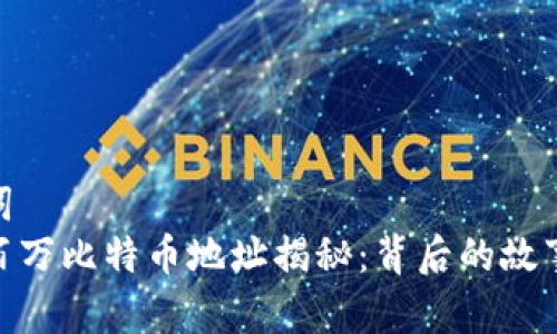 和关键词  
中本聪百万比特币地址揭秘：背后的故事与影响