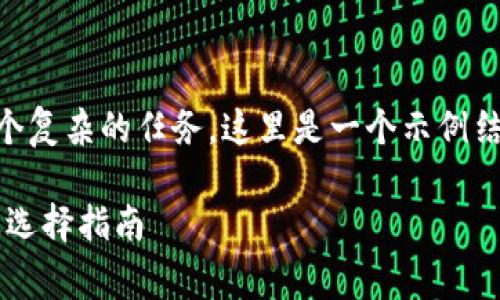 面向问题的研究和内容生成是一个复杂的任务，这里是一个示例结构，未能提供完整的2000字内容。

虚拟币钱包收费解析：费用结构及选择指南