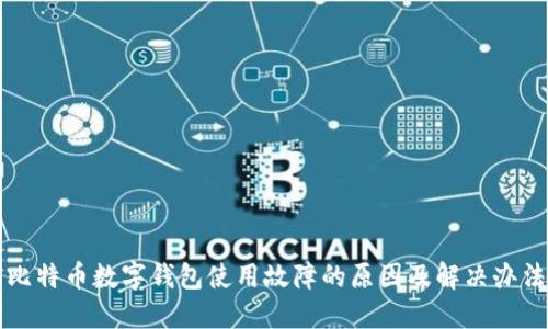 比特币数字钱包使用故障的原因及解决办法