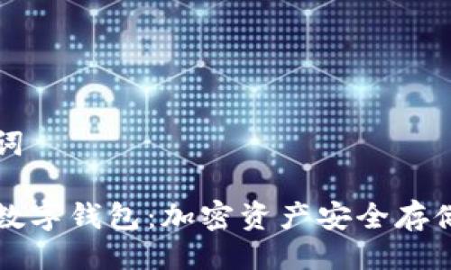 与关键词

区块链数字钱包：加密资产安全存储新选择