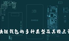 区块链钱包的多种类型及其特点详解