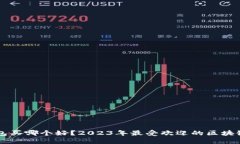 区块链钱包买哪个好？2023年最受欢迎的区块链钱